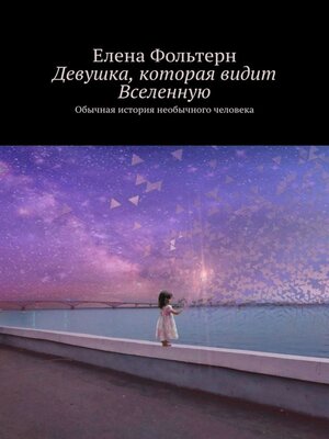 cover image of Девушка, которая видит Вселенную. Обычная история необычного человека